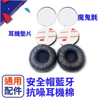 抗噪海綿套 安全帽 藍牙耳機 耳機海綿套 安全帽藍芽耳機 替換海綿套 通用配件 MOTO A1 V4KS BKS1