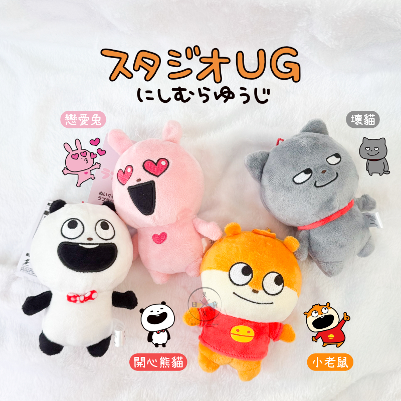 降價!叉叉日貨 西村裕二 開心熊貓 小老鼠 戀愛兔 壞貓 張開雙手 表情 絨毛珠鍊吊飾 4選1【AL80919】