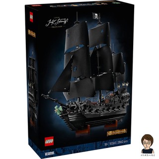 【高雄天利鄭姐】樂高LEGO 10365 史傑克船長的海盜船 ICONS™ 黑珍珠號