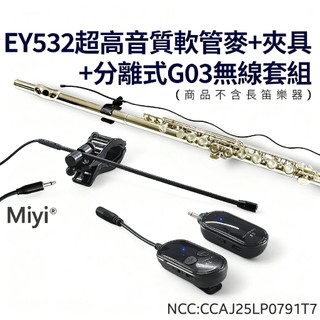 DXX EY532 軟管麥 + 長笛夾具 + G03分離式 2.4G 無線麥克風 長笛 flute 樂器 橫笛 無線麥