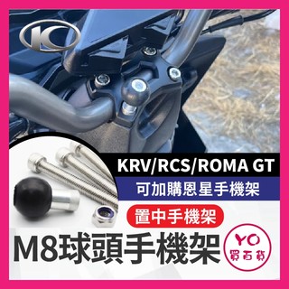 YO買百貨 置中手機架 光陽 KRV RCS ROMA GT 專用球頭底座 置中手機架 龍頭手機座 KRV180 手機架