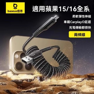 隔日達【Baseus倍思】車用彈簧快充線 蘋果PD充電線 魚眼設計伸縮傳輸線 車載防纏繞充電線 適用iPhone