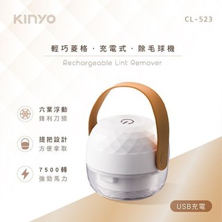 KINYO 輕巧 菱格 充電式 除毛球機 (CL-523)1入 毛衣 起毛球 毛球 去毛球【小三美日】DS027567