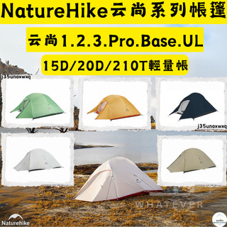 帳篷✨台灣現貨免運 NH挪客 Naturehike 雲尚系列✨20D矽膠210T格子布 超輕單/雙/三人帳篷