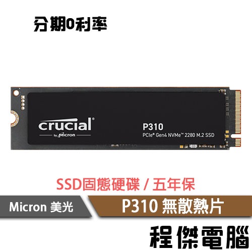 Micron 美光 P310 1T 2T M.2 2280 無散熱片 SSD 固態硬碟 原廠五年保『高雄程傑』