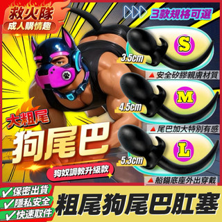 救火隊🔥【電子發票➕隔日到貨】M5 SM後庭調教 大粗尾狗尾巴肛塞 狗尾巴升級款 安全矽膠 新手開肛 Gay 同志