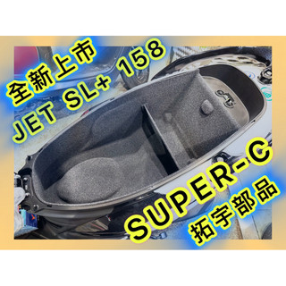 super-c 車箱內襯JET SL158 SUPER-C 拓宇部品