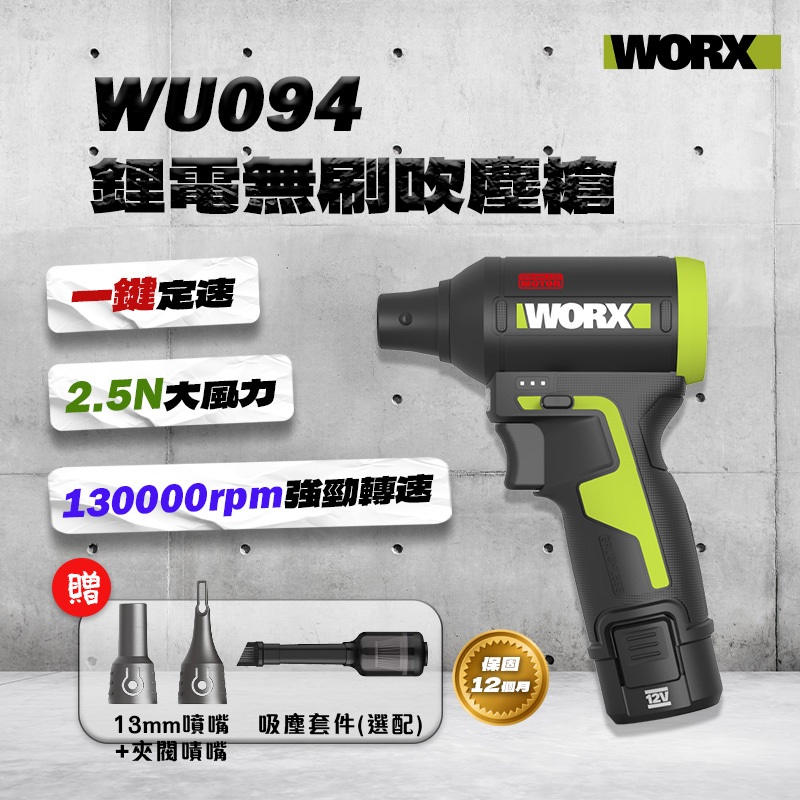 威克士 WU094 無刷鋰電吹塵槍 12V 暴力風扇 WU132X電池共用 WU093配件相容