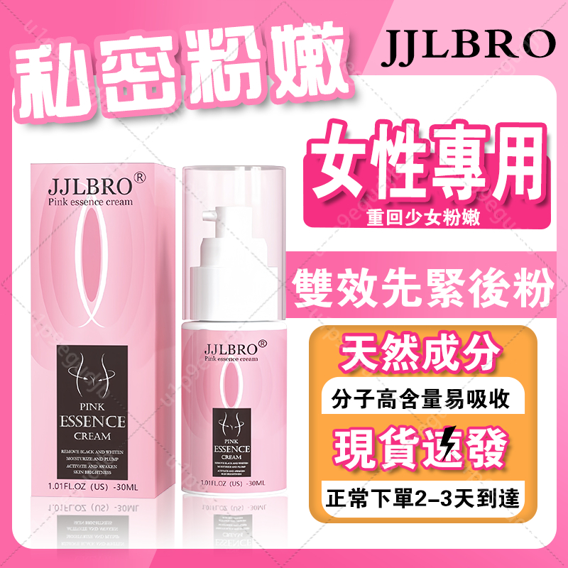 【台灣現貨】私密粉嫩乳 私密處粉嫩 淡化私處保養 粉嫩精華霜 私密處保養 私密處清潔 乳暈粉嫩霜 私密處 女性保養