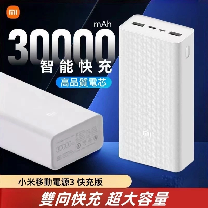 非凡隔日達 小米行動電源3 30000mAH 大容量行勤電源 快充版 大容量 18W雙向快充 PD快充  適用蘋果安卓