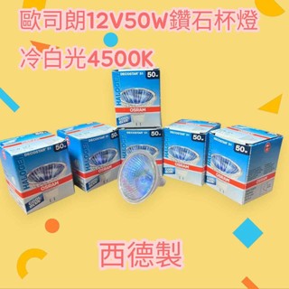 西德製 OSRAM歐司朗GU5.3 12V50W鹵素杯燈MR16 可調光41870黃光3200K冷白光4500K鹵素杯燈