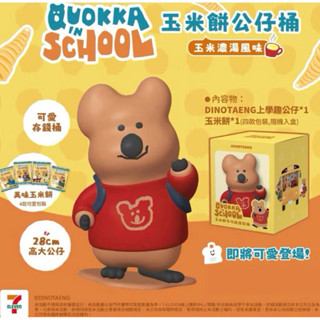 DINOTAENG短袋鼠 玉米餅公仔桶