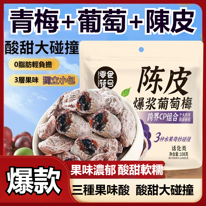 【火爆熱賣中】 獨立小包裝 爆漿陳皮葡萄梅梅子青梅葡萄 休閑零嘴 孕婦零食  酸甜蜜餞青梅子酸甜可口 解膩零嘴小包零食