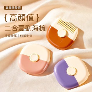 多功能二合一 瀏海修剪器 理髮梳 顏色隨機 1入 瀏海 修瀏海 瀏海梳 理髮 剪髮【小髮廊】 DS027590