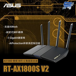 昌運監視器 ASUS華碩 RT-AX1800S V2 AX1800 雙頻WiFi 6無線路由器 分享器