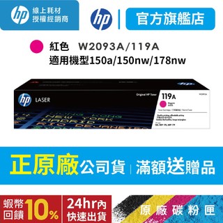HP W2093A/2093A/2093/119A 保證原廠紅色碳粉匣 適150a/150nw/178nw/179fnw