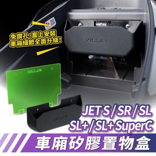 Xilla SYM JET SL+ 158 SR SuperC 車廂矽膠置物盒 電池透明隔板 告別雜物凌亂 完美擴充空間