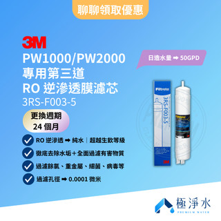 【3M】PW1000｜PW2000 專用第三道 RO 逆滲透膜濾芯 3RS-F003-5