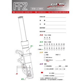 🚀客製化+發票 GJMS 智傑 FF2不可調前叉 前避震 JETSL+ DRG 曼巴 勁戰六代 水冷BWS SUI