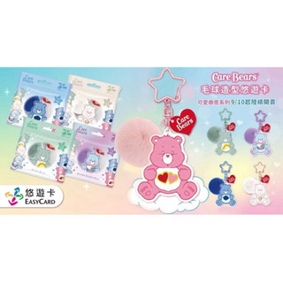 現貨❣️Care Bears 毛球造型悠遊卡 彩虹熊愛心熊 Share Bear 造型悠遊卡 交通卡 彩虹熊悠遊卡愛