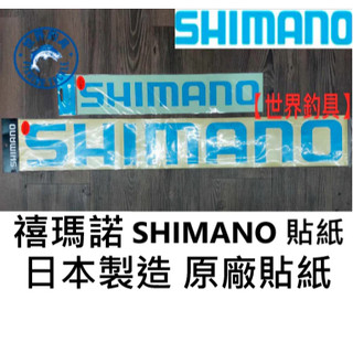 【世界釣具】日本製 SHIMANO 正版禧瑪諾 釣魚貼紙 貼紙 冰箱貼紙 文字貼紙 藍色 ST-011C ST-015B