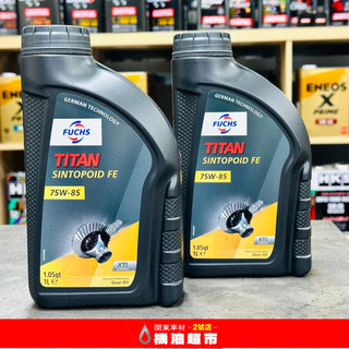 德國製 FUCHS 75W85 賓士 BMW 差速器專用油 福斯 TITAN FE SINTOPOID 全合成 齒輪油