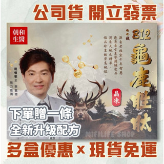 現貨免運👍 白金版全新升級 B12龜鹿勝肽晶凍12包/盒