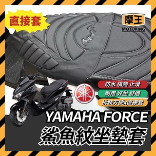 摩王👑 YAMAHA FORCE 坐墊套 機車椅墊 坐墊 椅墊套 座墊套 機車坐墊 FORCE改裝 FORCE坐墊