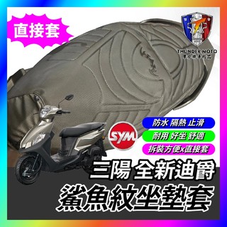 【單德機車】sym 全新迪爵 坐墊套 機車椅墊 全新迪爵坐墊 椅墊套 座墊套 機車坐墊 全新迪爵改裝 全新迪爵座墊