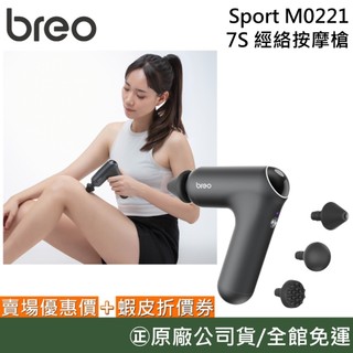 breo 倍輕鬆 Sport M0221【新品上市】7S 經絡按摩槍 筋膜槍 舒緩肌體 台灣公司貨