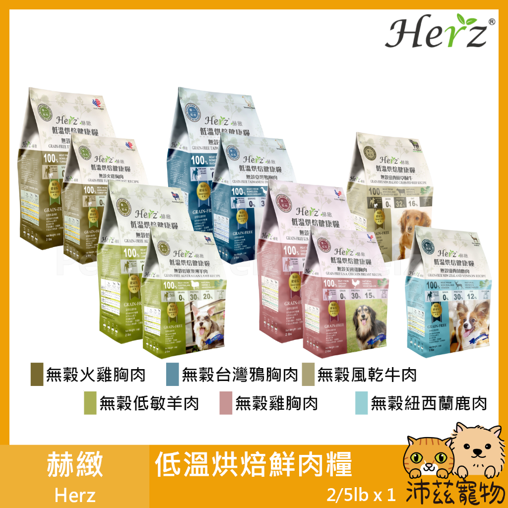 沛茲寵物【赫緻 Herz 低溫烘焙鮮肉糧 2lb 5lb】天然糧 無穀 低敏 鮮肉 台灣 狗飼料 狗 飼料