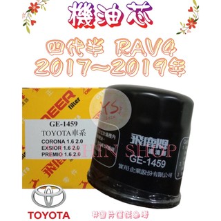 四代半 RAV4 RAV-4 2.0 17-19年 正廠 飛鹿 櫻花 機油芯 機油心 濾芯 濾心 濾清器 GE-1459