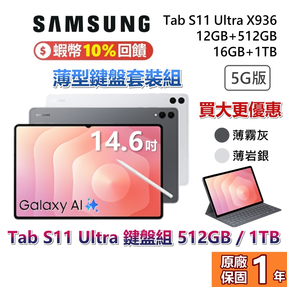 SAMSUNG 三星 Tab S11 Ultra 14.6吋 薄型鍵盤套裝組 512G 1TB X936 三星平板 5G