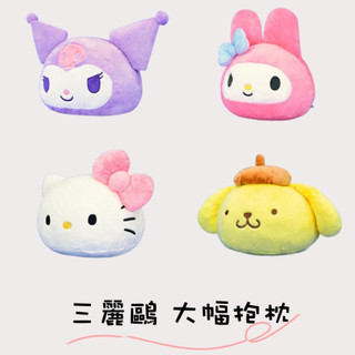正版授權 三麗鷗大福抱枕 酷洛米大福抱枕 美樂蒂大福抱枕 KITTY大福抱枕 布丁狗大福抱枕 Sanrio