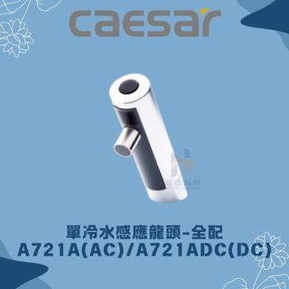 凱撒 CAESAR A721A A721ADC 單冷水感應龍頭 全配 感應龍頭 臉盆龍頭 凱撒龍頭 龍頭