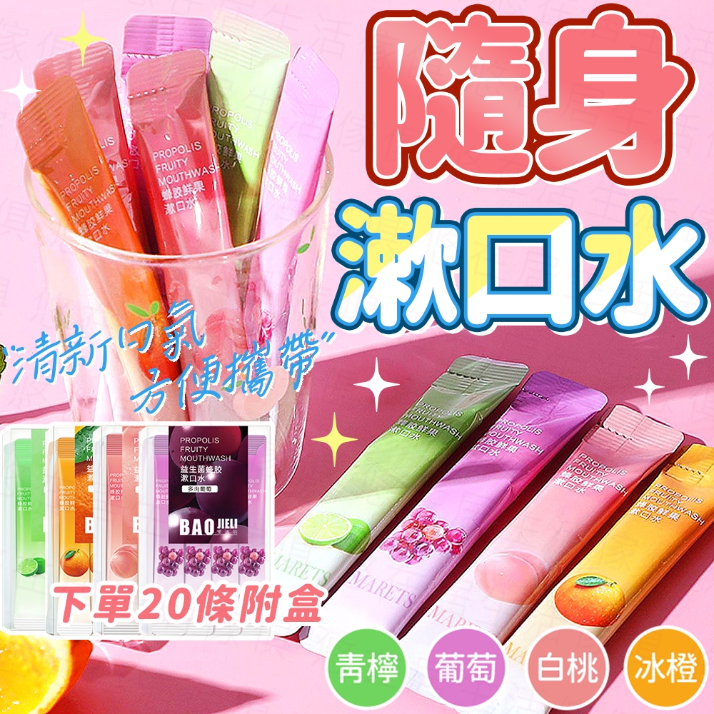 台灣出貨🔥隨身漱口水 鮮果漱口水 隨身包漱口水 蜂膠漱口水 清新漱口水 口香漱口水 漱口水 便攜漱口水 果汁漱口水