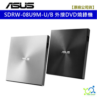 【華碩原廠】ASUS SDRW-08U9M-U 外接DVD燒錄機 8X 外接光碟機 外接燒錄機 支援M Disc燒錄