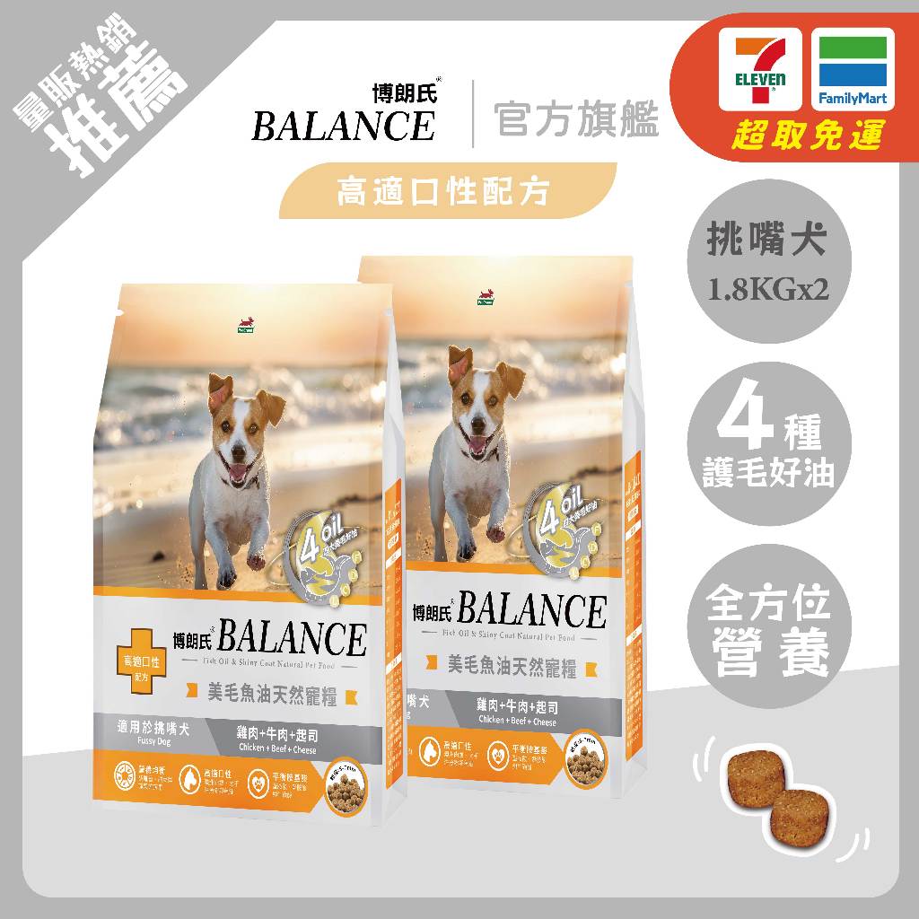 博朗氏狗飼料 挑嘴犬高適口性配方1.8kg雞肉牛肉起司(兩包入)
