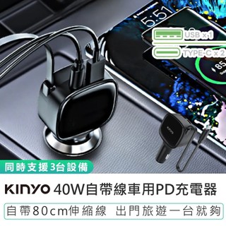 【KINYO】40W自帶線車用PD充電器 CU-85 雙孔USB車充 自帶伸縮線 快充車充 自帶線車充 車用充電器