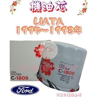 你愛他 LIATA 1.6 1.8 95-98年 飛鹿 櫻花 VIC 機油芯 機油心 濾芯 濾心 濾清器 C-1809