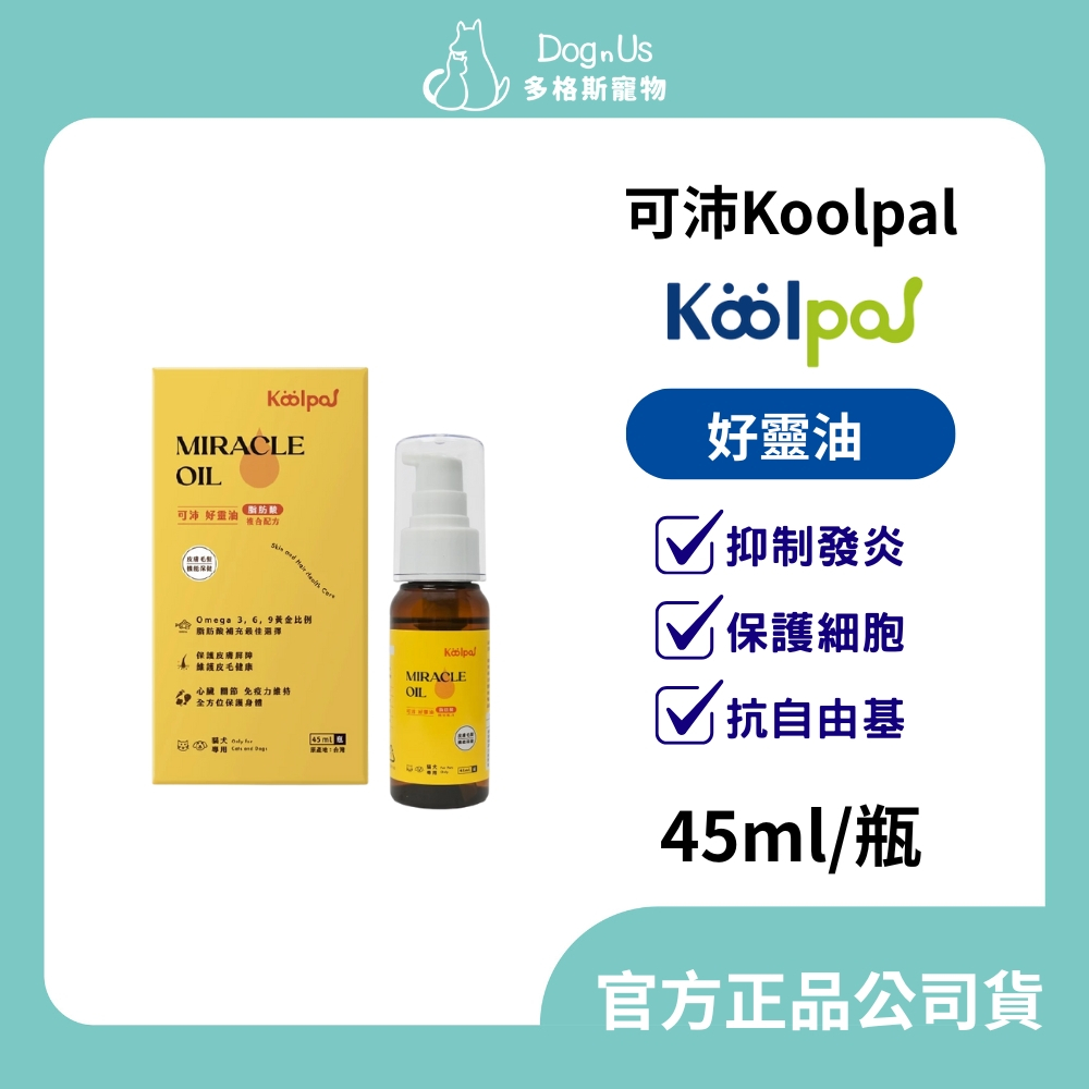 【多格斯】動物醫院｜24H出貨｜Koolpal 可沛 好靈油(45ml/瓶) 抑制發炎/保護細胞/抗自由基