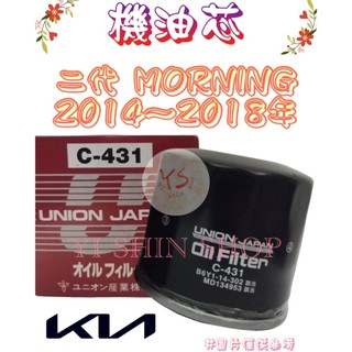 二代 MORNING 1.2 2014-18年 飛鹿 櫻花 UNION 機油芯 機油心 濾芯 濾心 濾清器 C-431