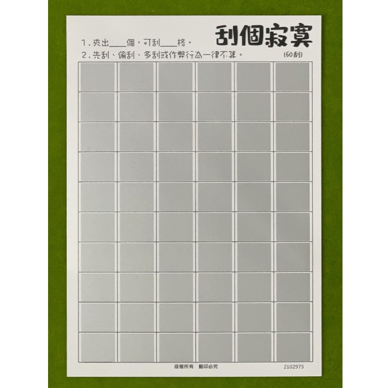 『現貨秒出』➭『60刮同款10送10』➭刮個寂寞➭娃娃機刮刮卡➭娃娃機刮刮紙!刮個寂寞刮刮卡