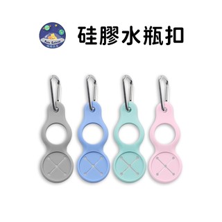 【珮慈星系】水瓶扣 矽膠水瓶扣 多功能水瓶扣 水瓶掛勾 快拆式水壺扣 旅行水瓶扣 旅遊戶外登山 戶外水瓶扣