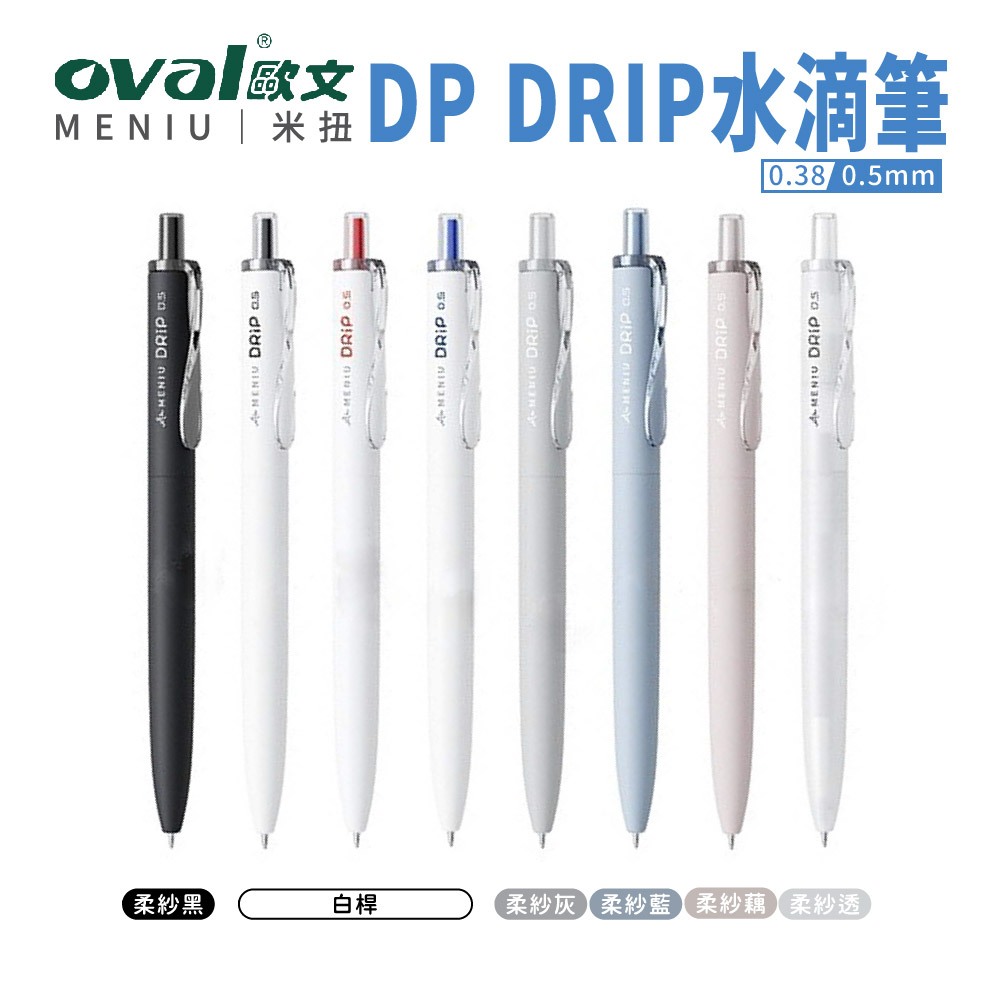 【小蝦快購】原廠公司現貨 歐文OVAL MENIU米扭 DP水滴鋼珠筆 0.5/0.38mm/ MNR專用替芯
