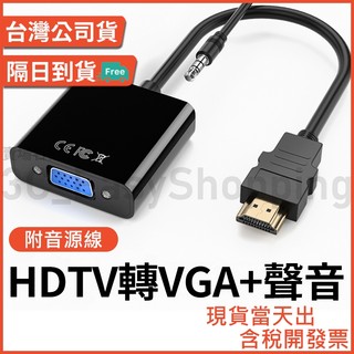 HDTV 轉 VGA 附音源線 含音源孔 HDTV高畫質影像轉接線 1080P 筆電接投影機 可接 HDMI 裝置