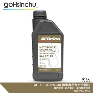 ACDELCO 5W40 機車專用全合成機油 機車潤滑油 SN JASO MA2 哈家人