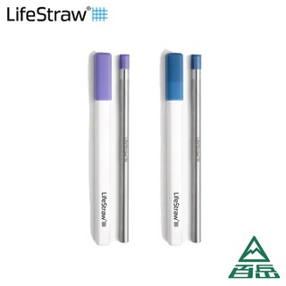 [LifeStraw]SIP不鏽鋼生命淨水吸管 淡藍色00402496/淡紫色00402497【士林百嶽】原廠正貨