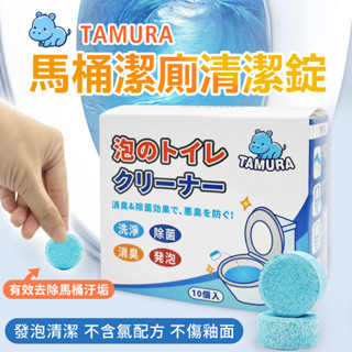 TAMURA馬桶潔廁清潔錠10入 馬桶泡泡丸 泡騰片 泡泡清潔錠 馬桶清潔錠 瓦解尿垢 快速清潔