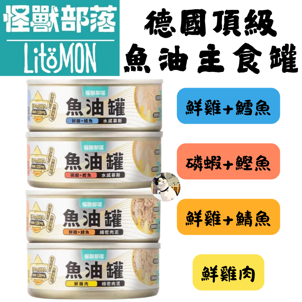 🐾呷胖🐾怪獸部落 LitoMon 德國頂級魚油  魚油主食罐 82g 165g 魚油罐 鮮肉罐 主食罐 貓罐頭
